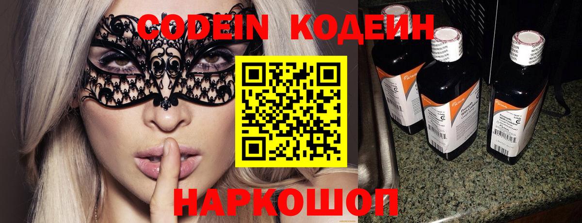 Кодеин Purple Drank  Вход с VPN  Волоколамск 